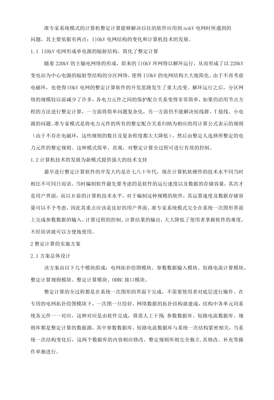 110 kv电网计算机整定计算新方案、220kv送变电工程电气调试方案.docx_第1页