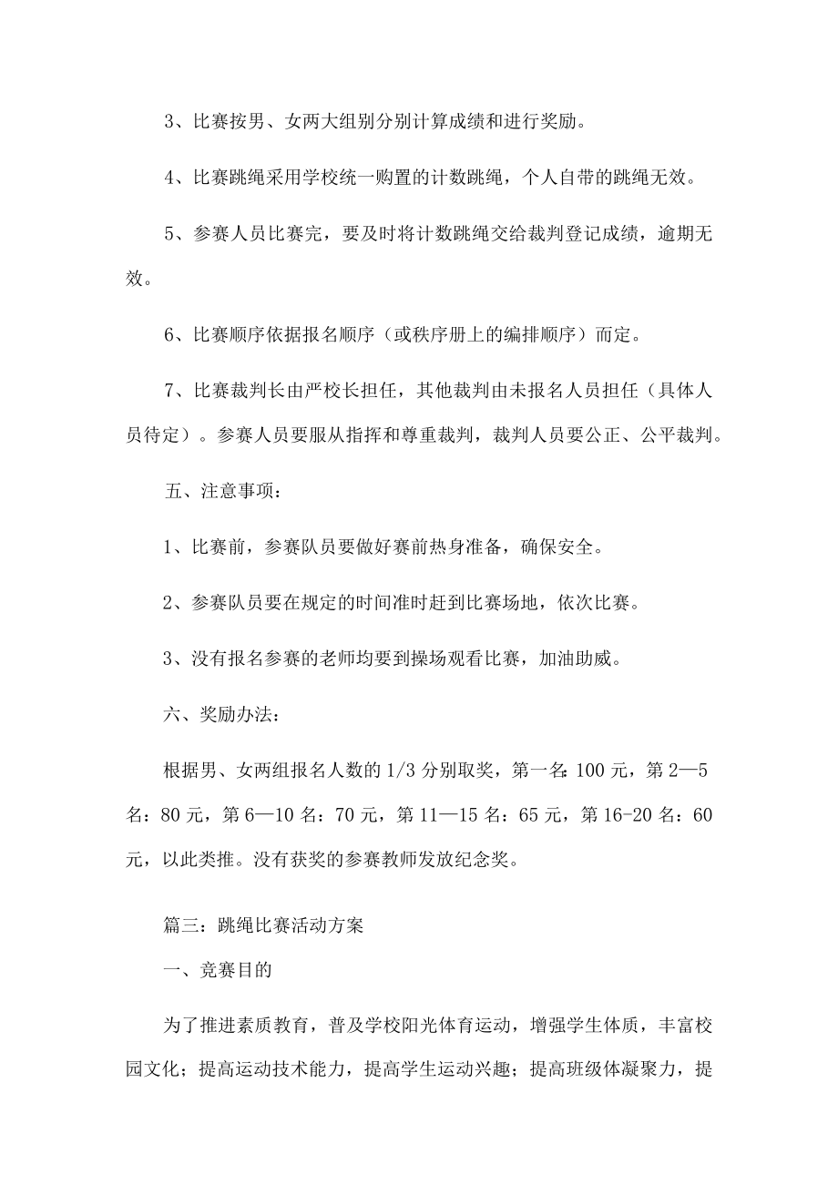 跳绳比赛活动方案.docx_第3页