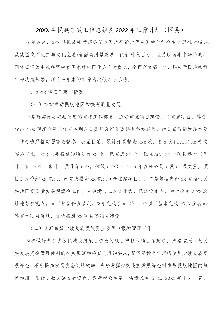 2021民族宗教工作总结及2022工作计划（区县）.docx_第1页