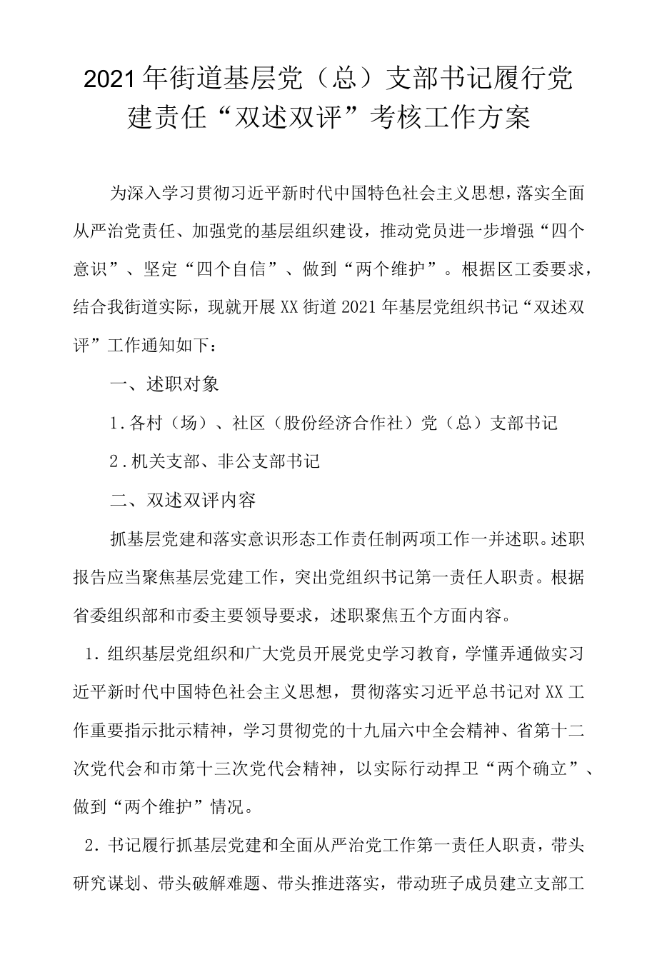 2021街道基层党（总）支部书记履行党建责任“双述双评”考核工作方案.docx_第1页