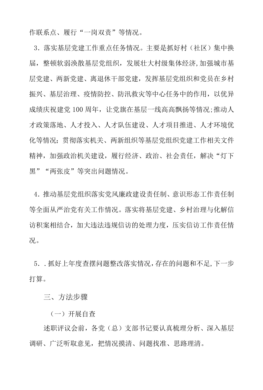 2021街道基层党（总）支部书记履行党建责任“双述双评”考核工作方案.docx_第2页