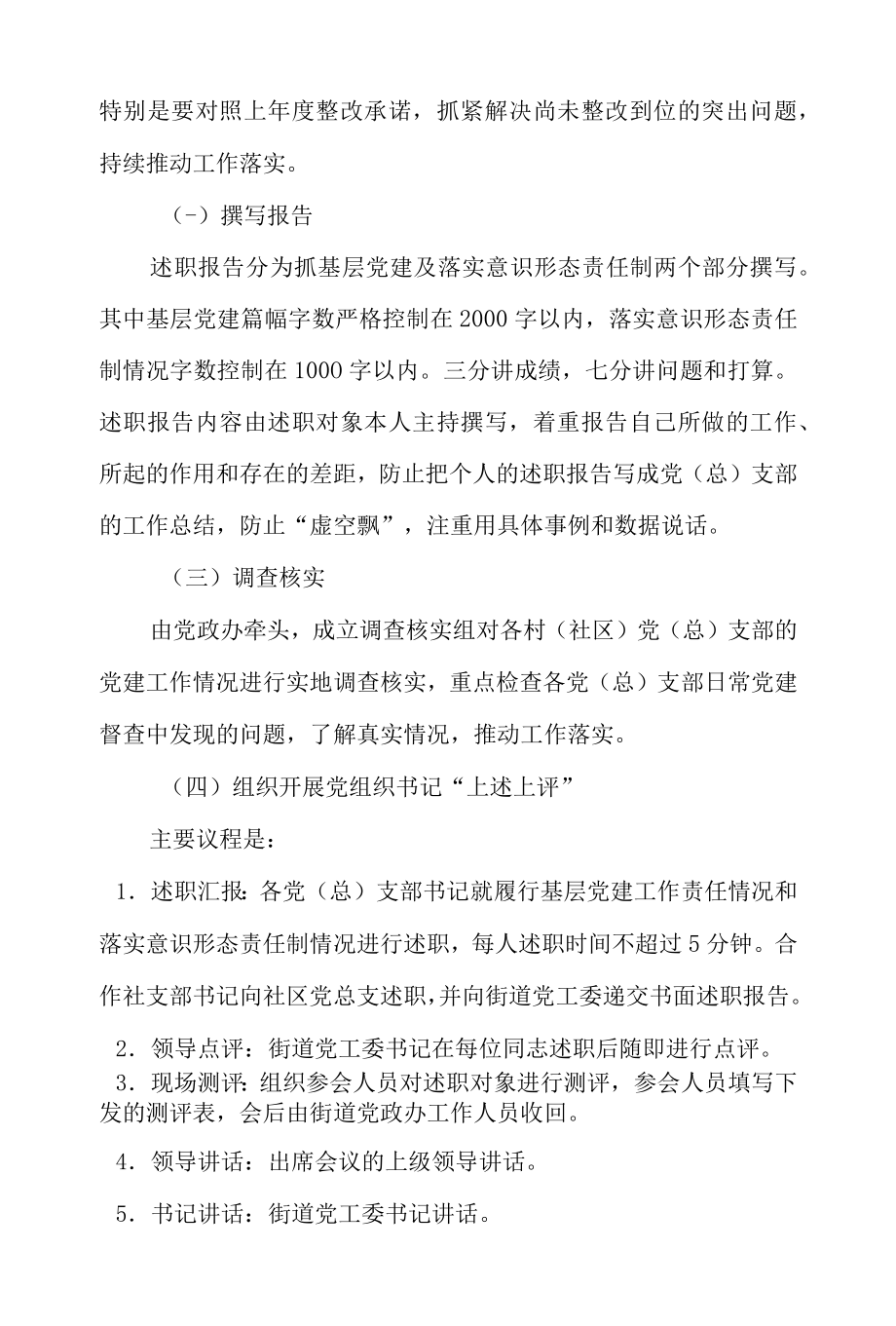 2021街道基层党（总）支部书记履行党建责任“双述双评”考核工作方案.docx_第3页