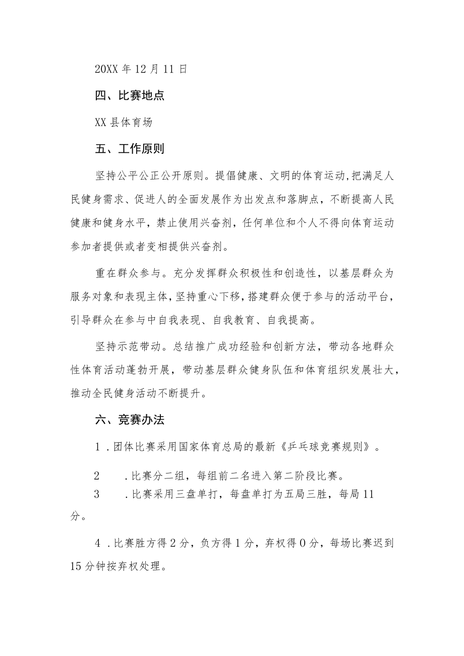 2021XX县全民健身“体彩杯”乒乓球比赛方案.docx_第2页