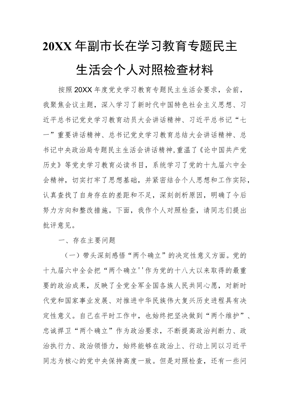 2021副市长在学习教育专题民主生活会个人对照检查材料.docx_第1页