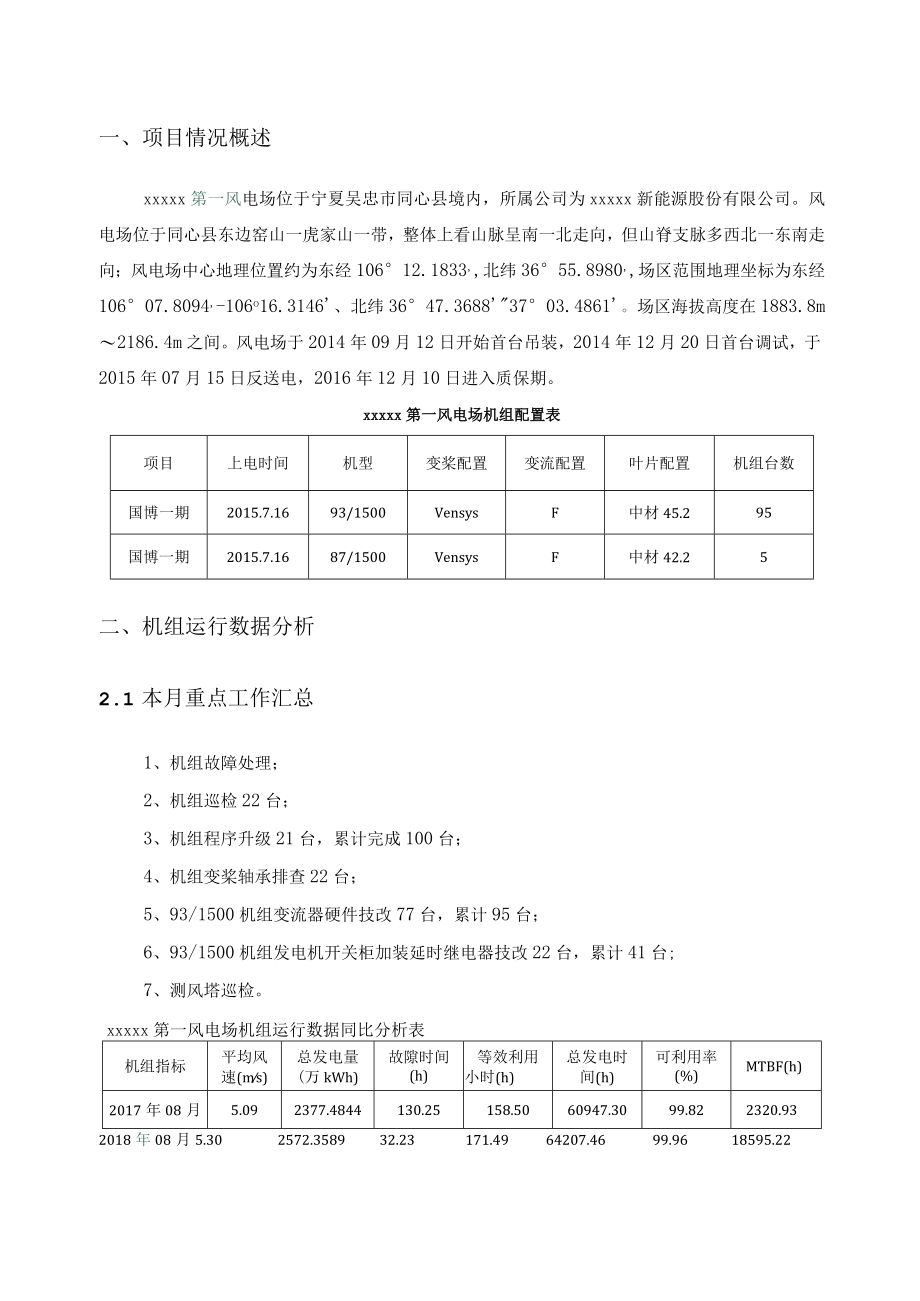 机组运行分析报告-第一风电场.docx_第3页