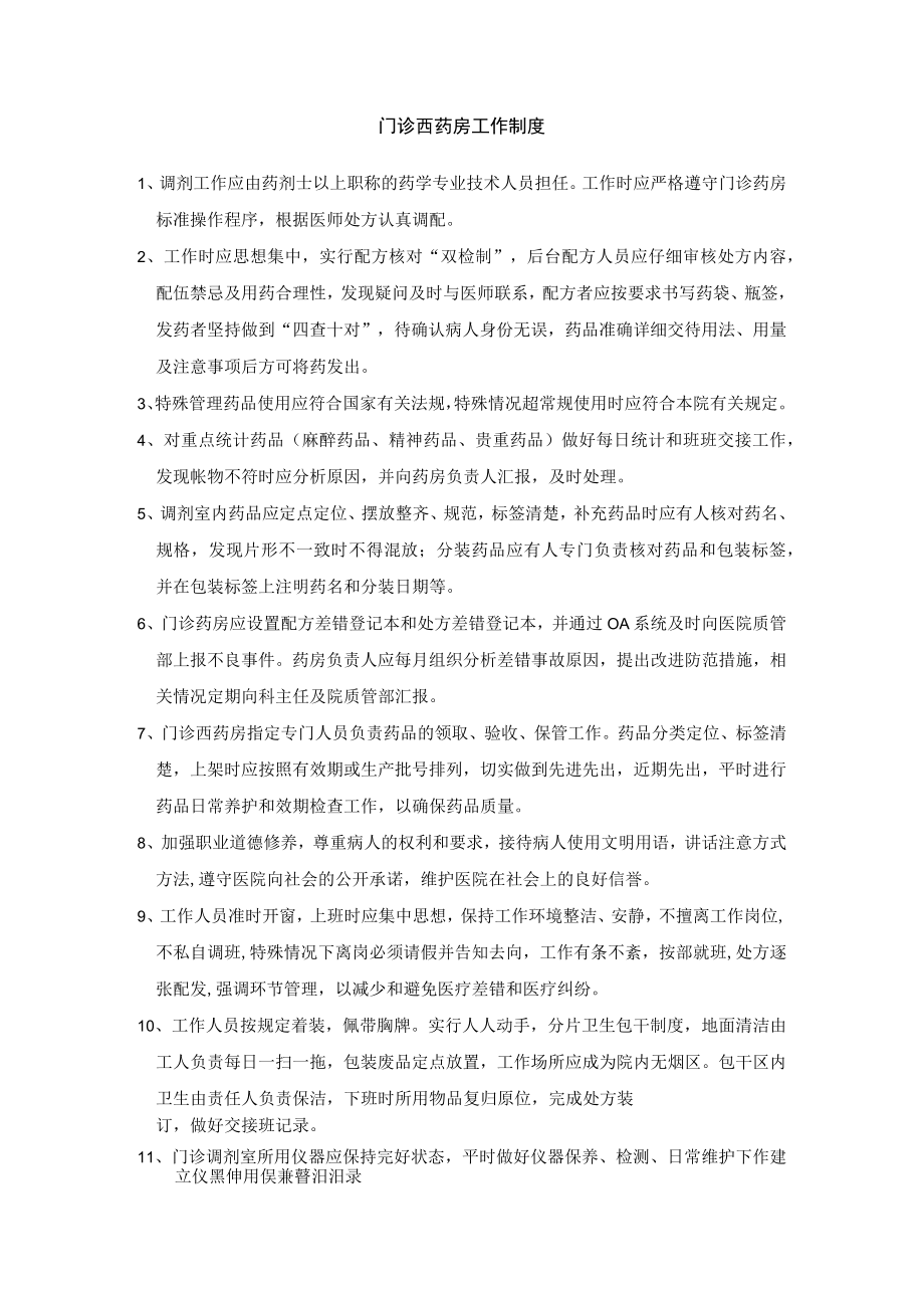 药剂科调剂部门工作制度汇编.docx_第1页