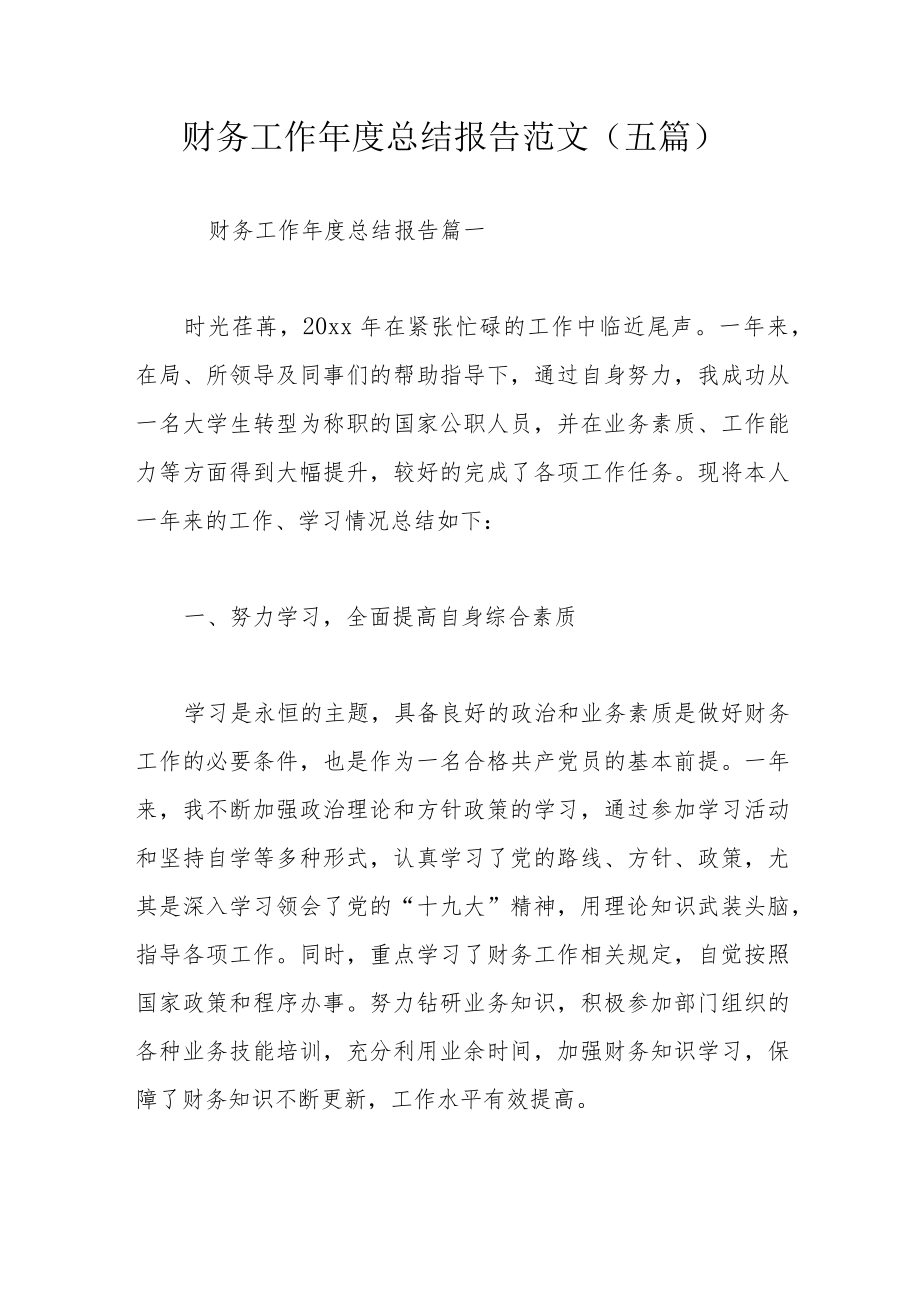 财务工作总结报告范文（五篇）.docx_第1页