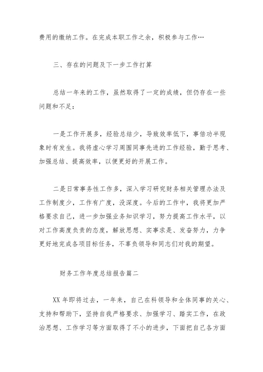 财务工作总结报告范文（五篇）.docx_第3页