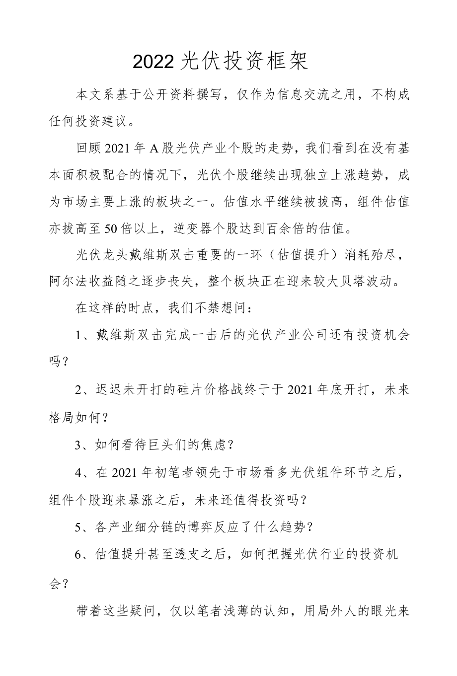 2022光伏投资框架.docx_第1页