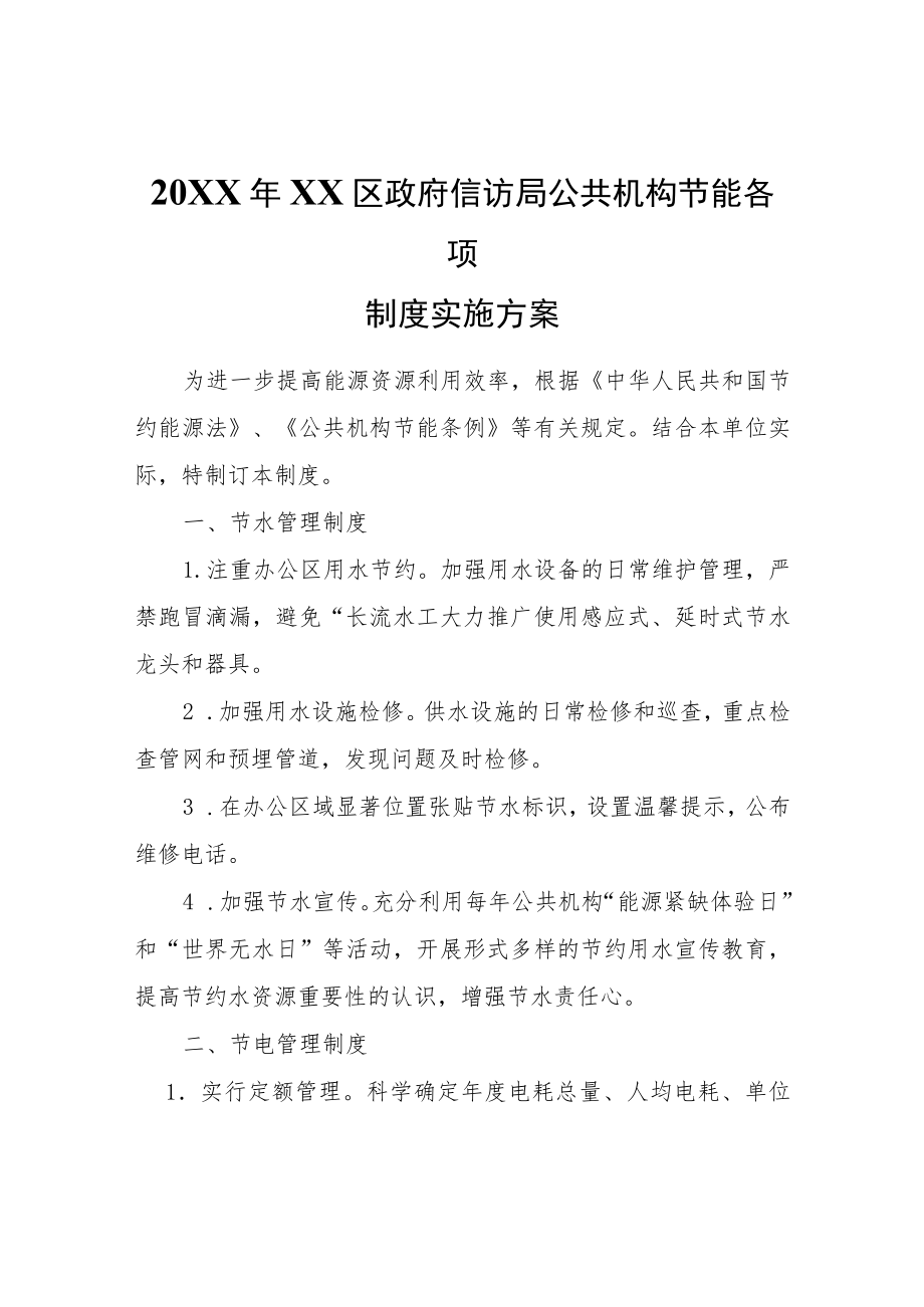 2021XX区政府信访局公共机构节能各项制度实施方案.docx_第1页