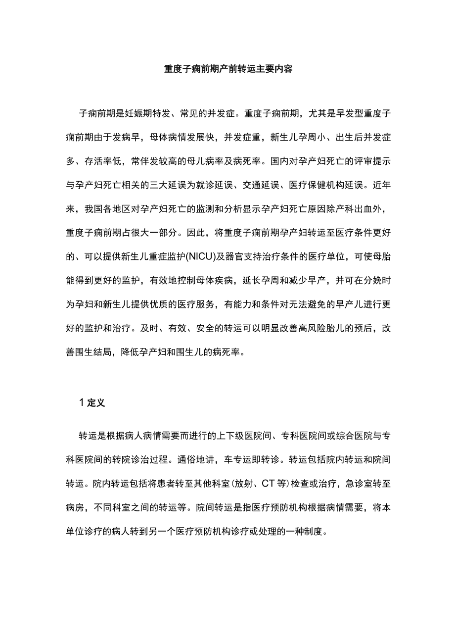 重度子痫前期产前转运主要内容.docx_第1页