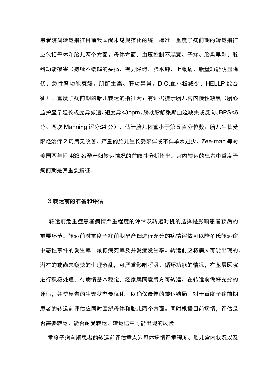 重度子痫前期产前转运主要内容.docx_第3页