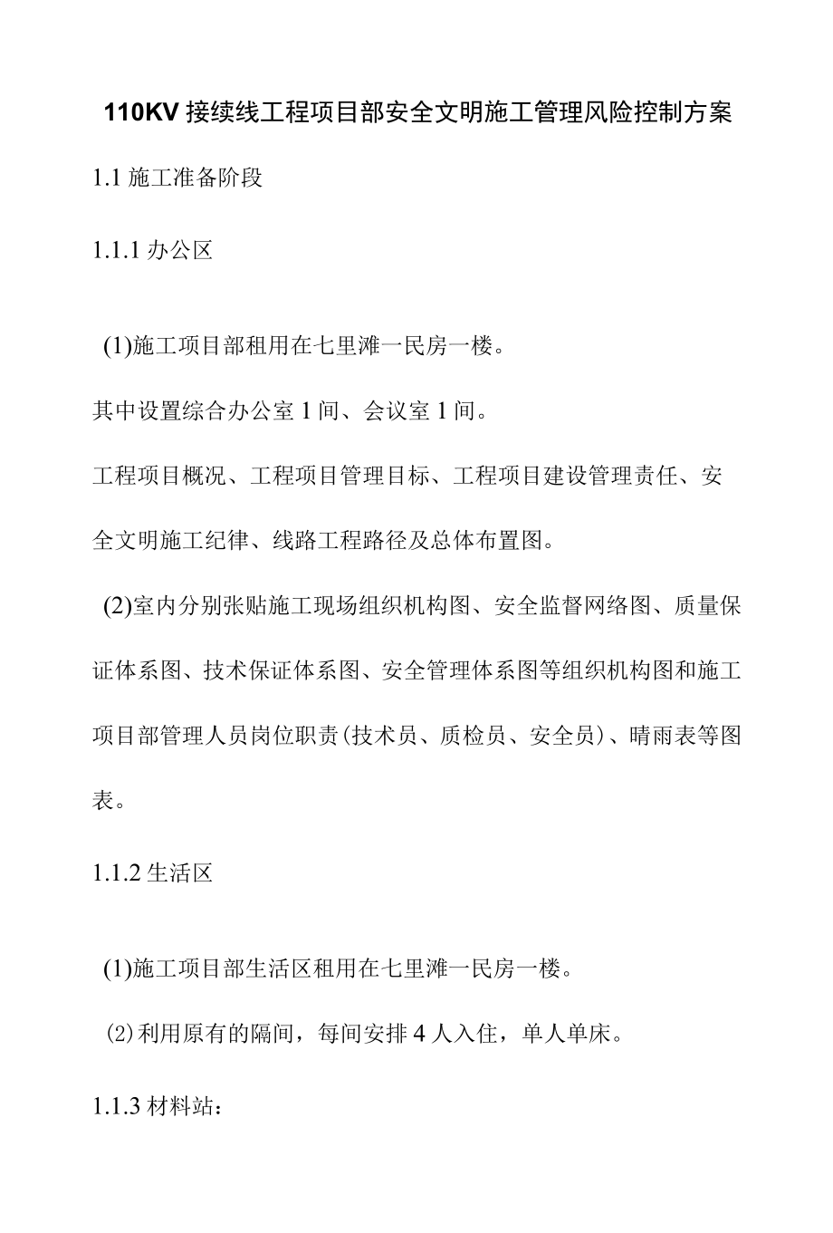 110KV接续线工程项目部安全文明施工管理风险控制方案.docx_第1页