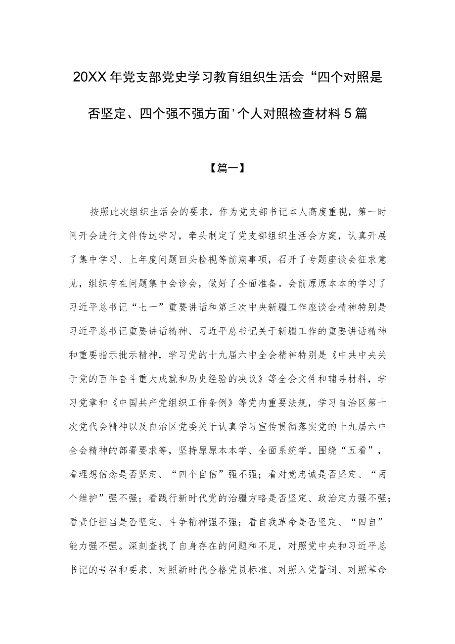 2021党支部党史学习教育组织生活会“四个对照是否坚定、四个自信强不强方面”个人对照检查材料5篇.docx_第1页