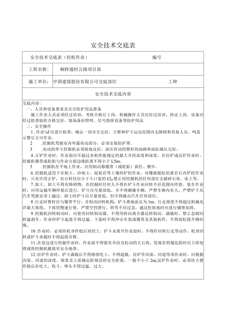 11.挖机安全技术交底.docx_第1页