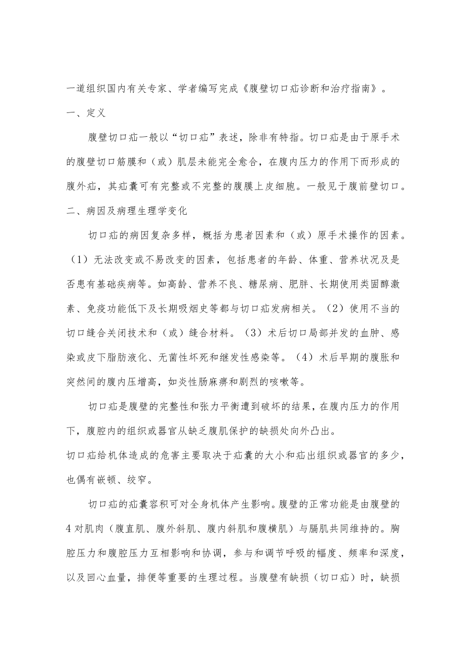 腹壁切口疝诊断和治疗指南.docx_第2页