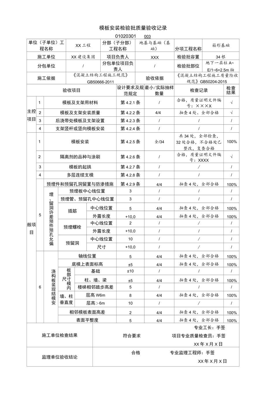 01020201模板安装检验批质量验收记录（GB50204-）_samp.docx_第1页