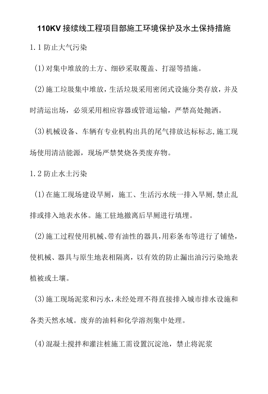 110KV接续线工程项目部施工环境保护及水土保持措施.docx_第1页