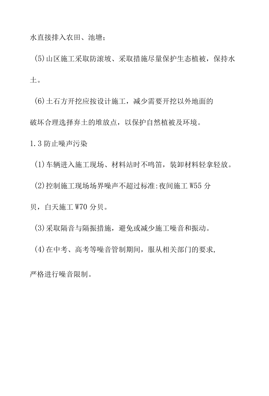 110KV接续线工程项目部施工环境保护及水土保持措施.docx_第2页