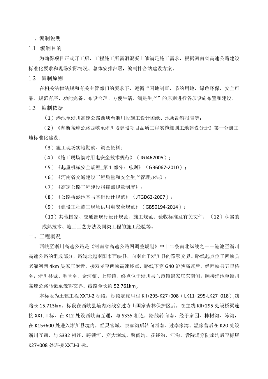 1号拌合站建设方案.docx_第1页