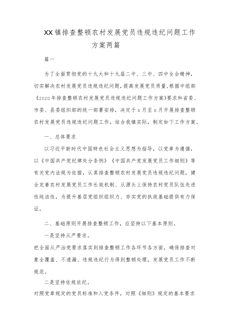 2021XX镇排查整顿农村发展党员违规违纪问题工作方案两篇.docx_第1页