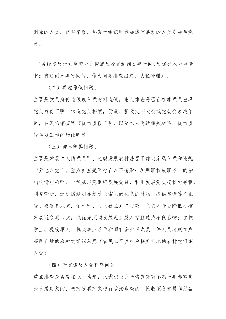 2021XX镇排查整顿农村发展党员违规违纪问题工作方案两篇.docx_第3页