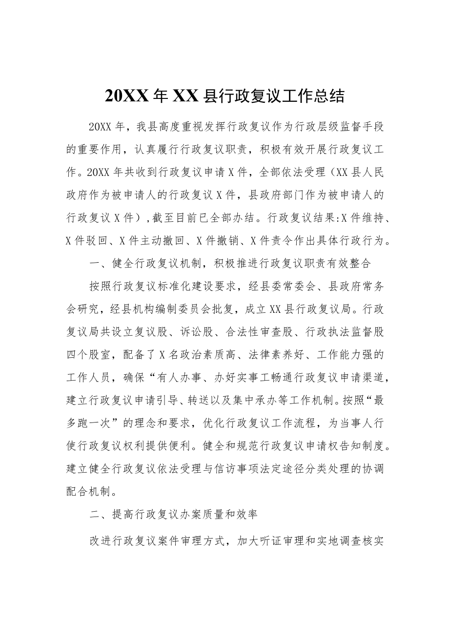 2021XX县行政复议工作总结.docx_第1页