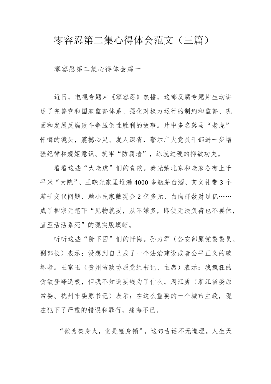 零容忍第二集心得体会范文（三篇）.docx_第1页