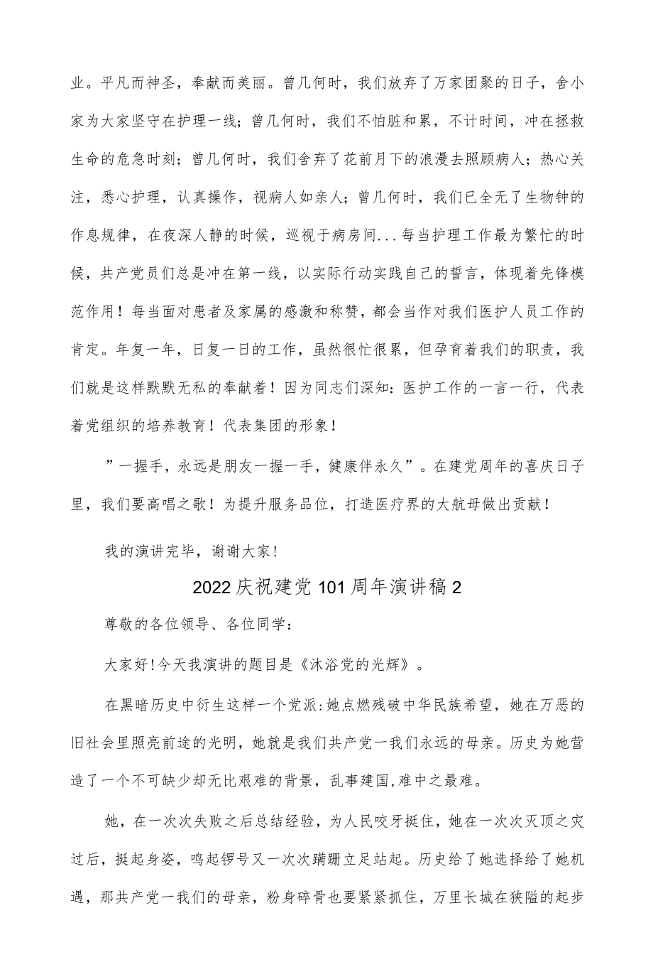 (10篇)2022庆祝建党101周演讲稿.docx_第2页