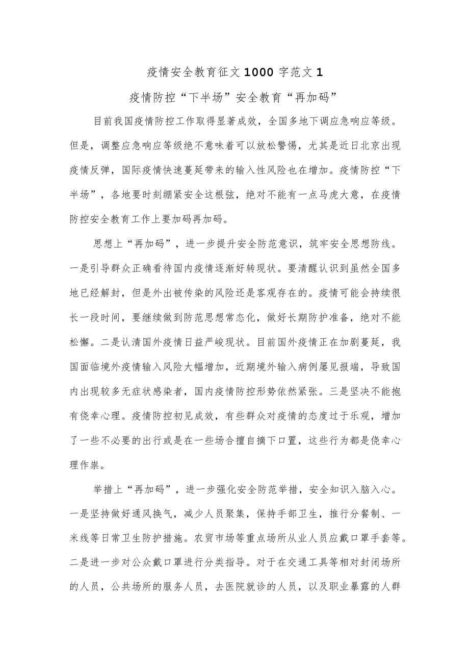 (4篇)疫情安全教育征文.docx_第1页