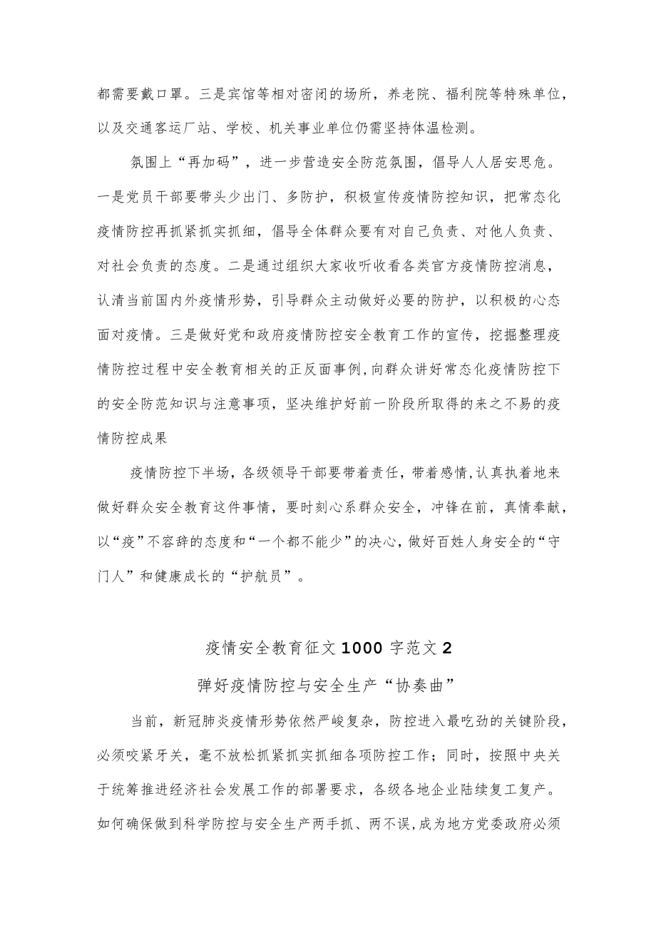 (4篇)疫情安全教育征文.docx_第2页