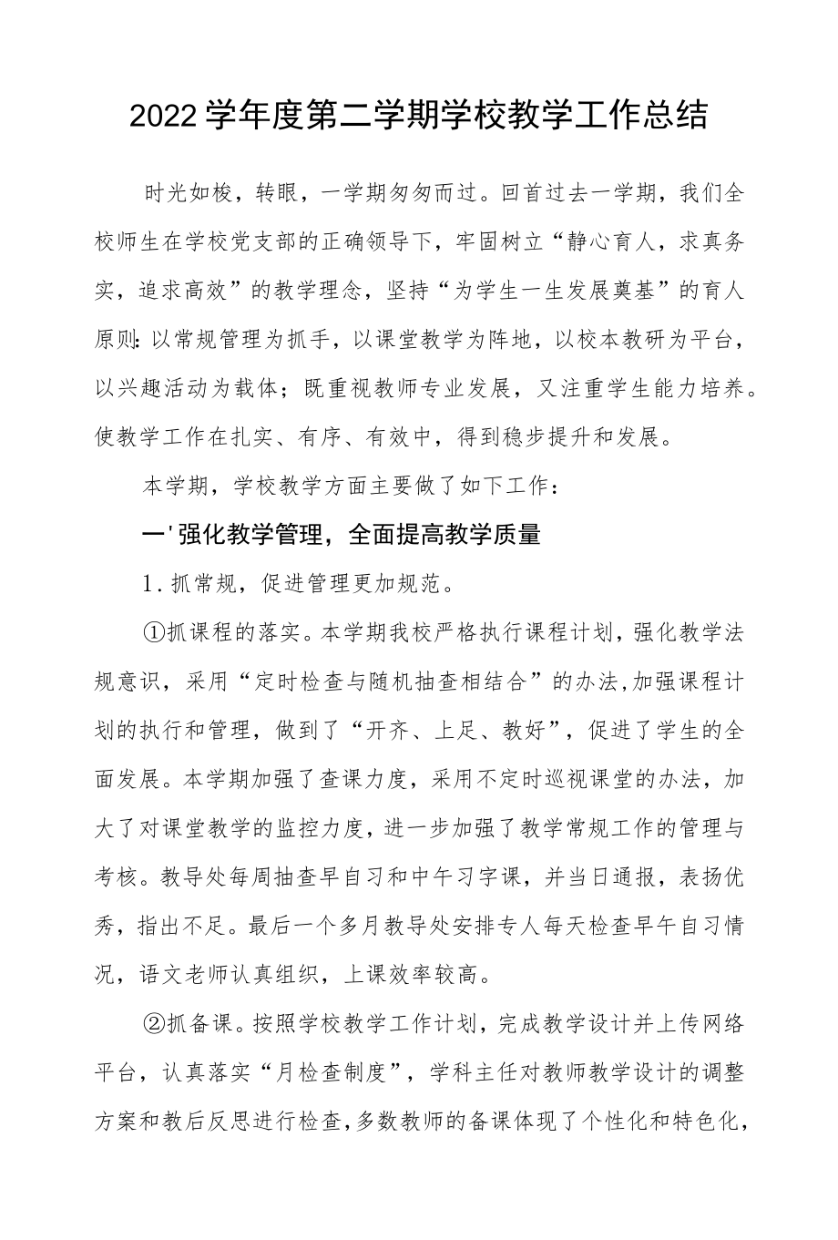 2021-2022学第二学期学校教学工作总结.docx_第1页