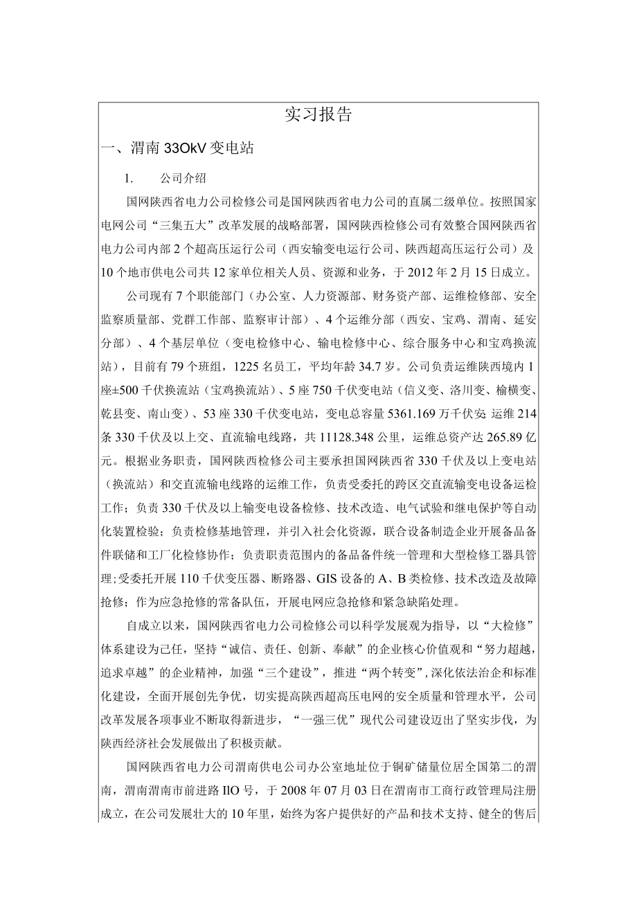 陕西渭南330变电站实习报告.docx_第1页