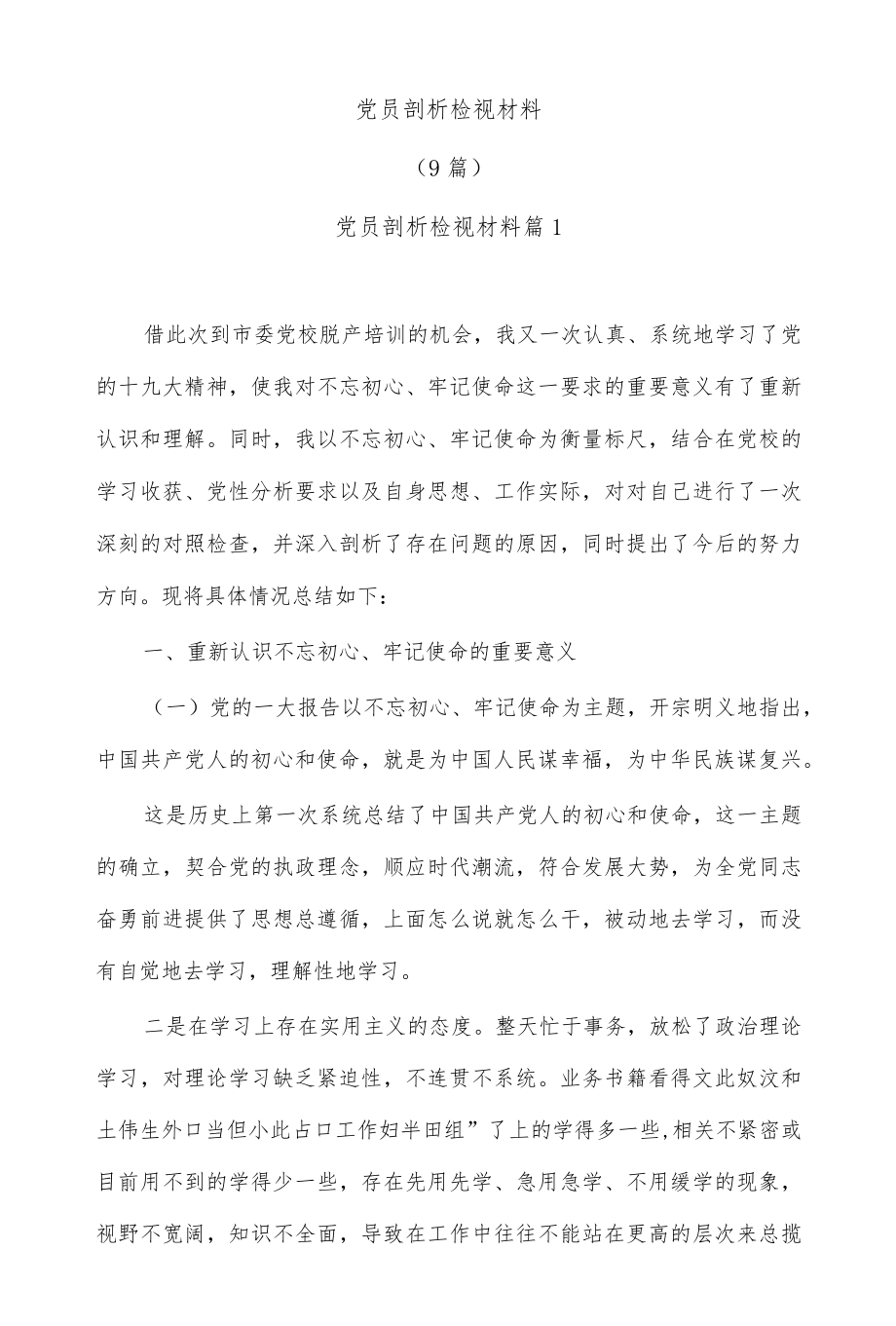 (9篇)党员剖析检视材料.docx_第1页