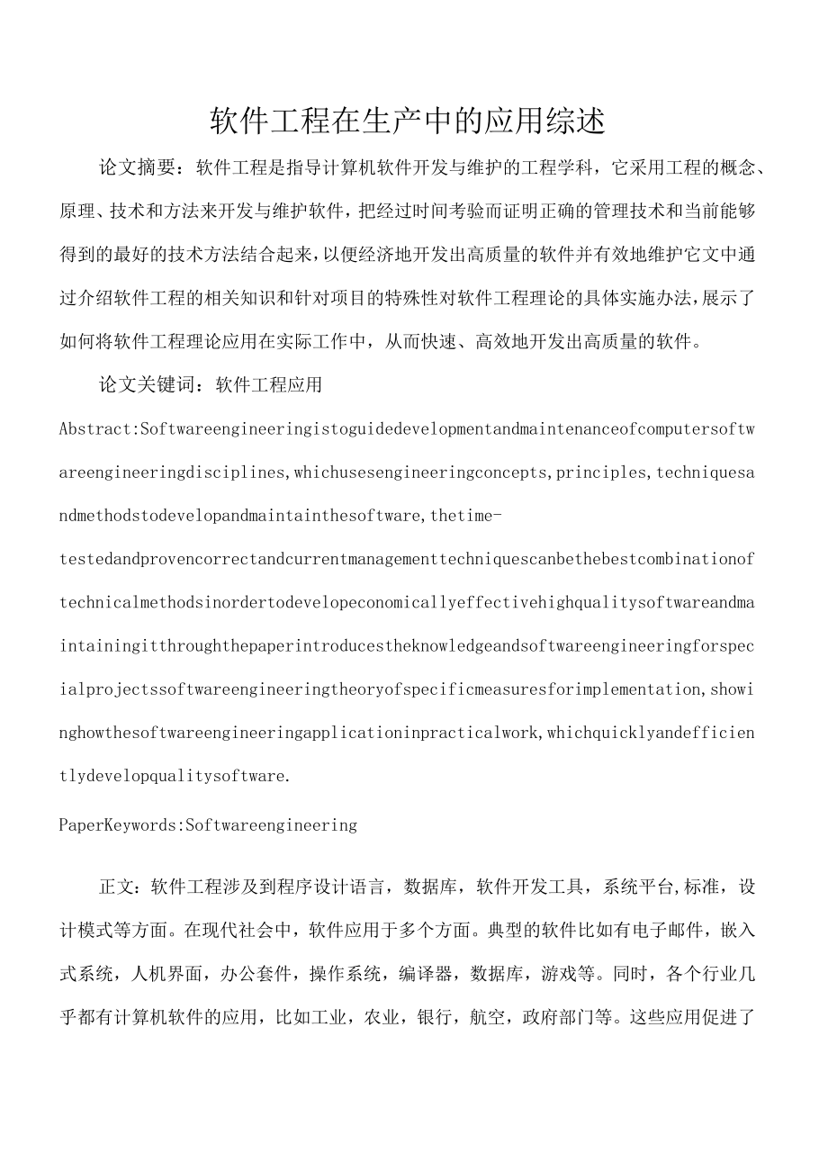 软件工程 在生产中的应用综述.docx_第1页