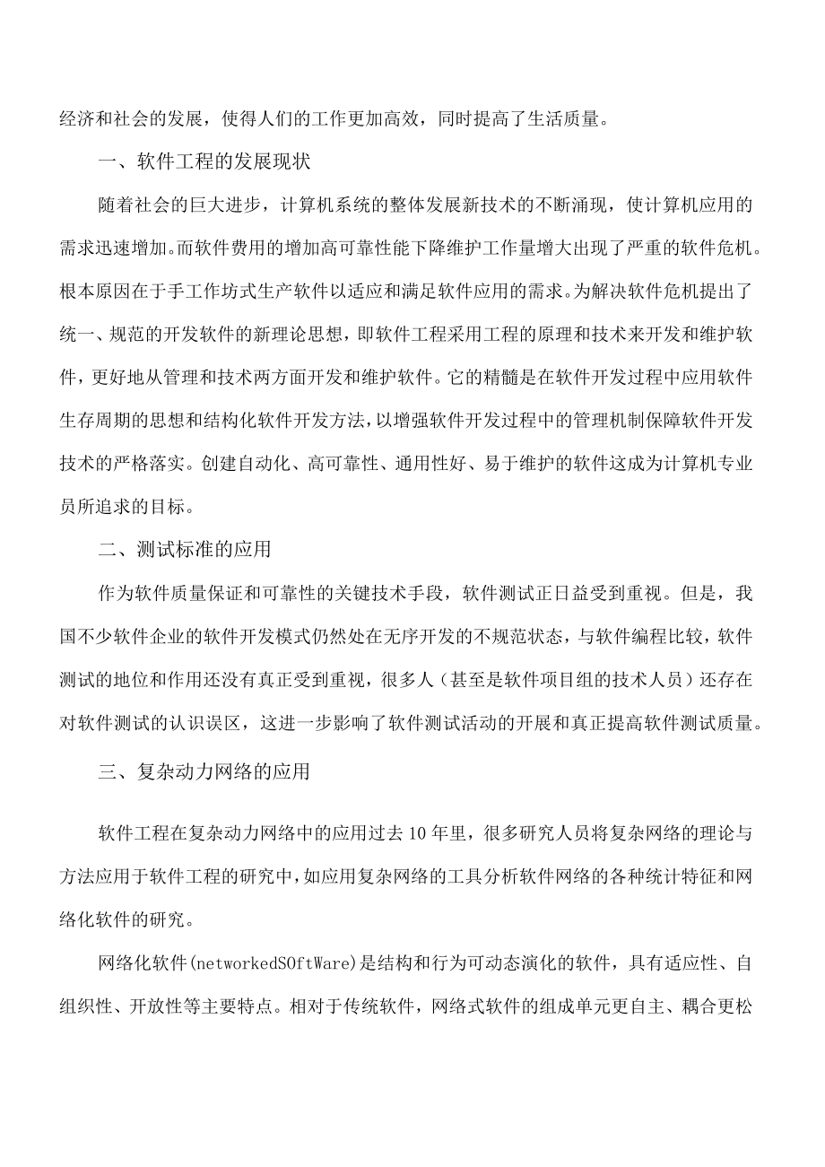 软件工程 在生产中的应用综述.docx_第2页