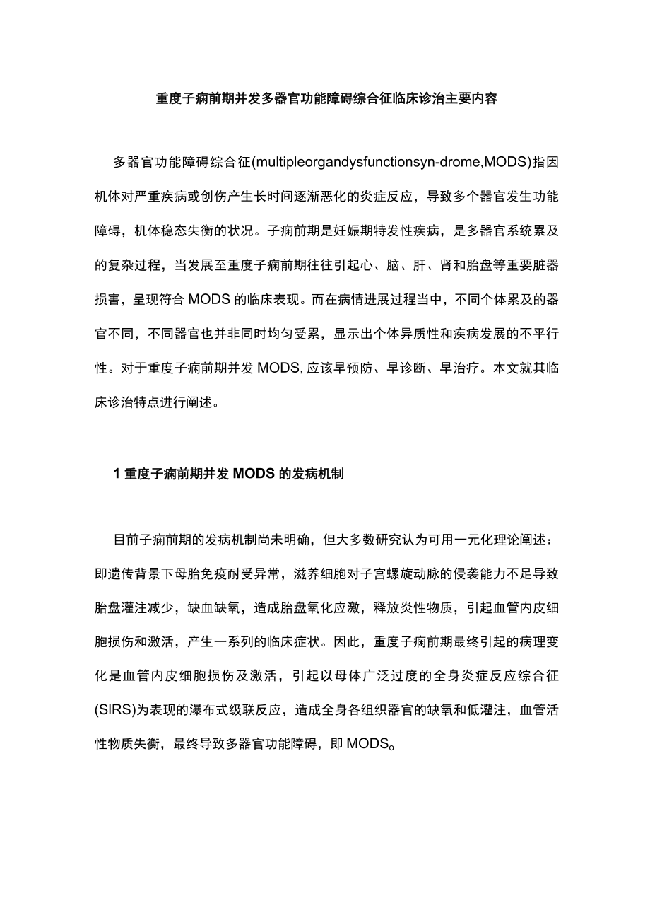 重度子痫前期并发多器官功能障碍综合征临床诊治主要内容.docx_第1页