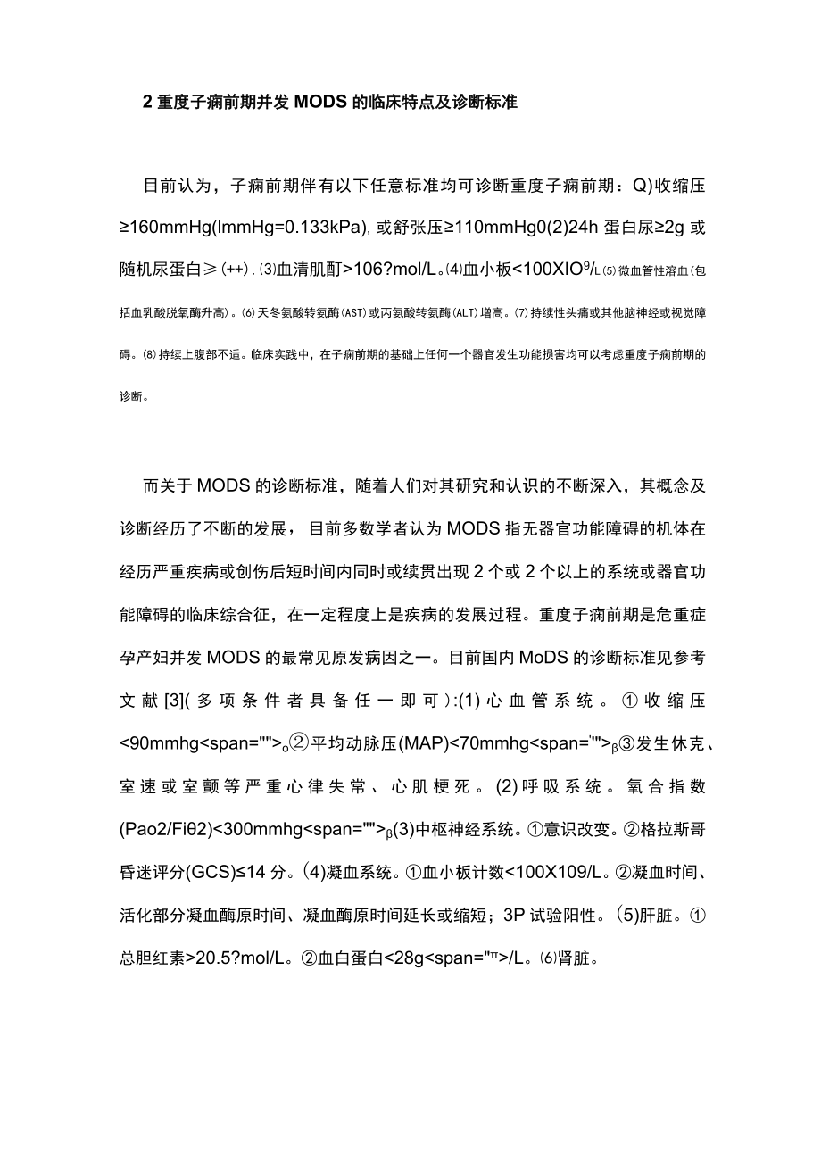 重度子痫前期并发多器官功能障碍综合征临床诊治主要内容.docx_第2页