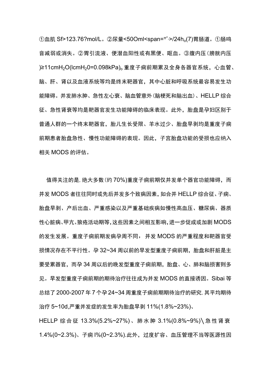 重度子痫前期并发多器官功能障碍综合征临床诊治主要内容.docx_第3页