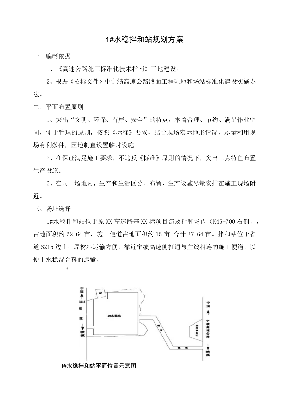 1#水稳拌合场规划方案.docx_第1页