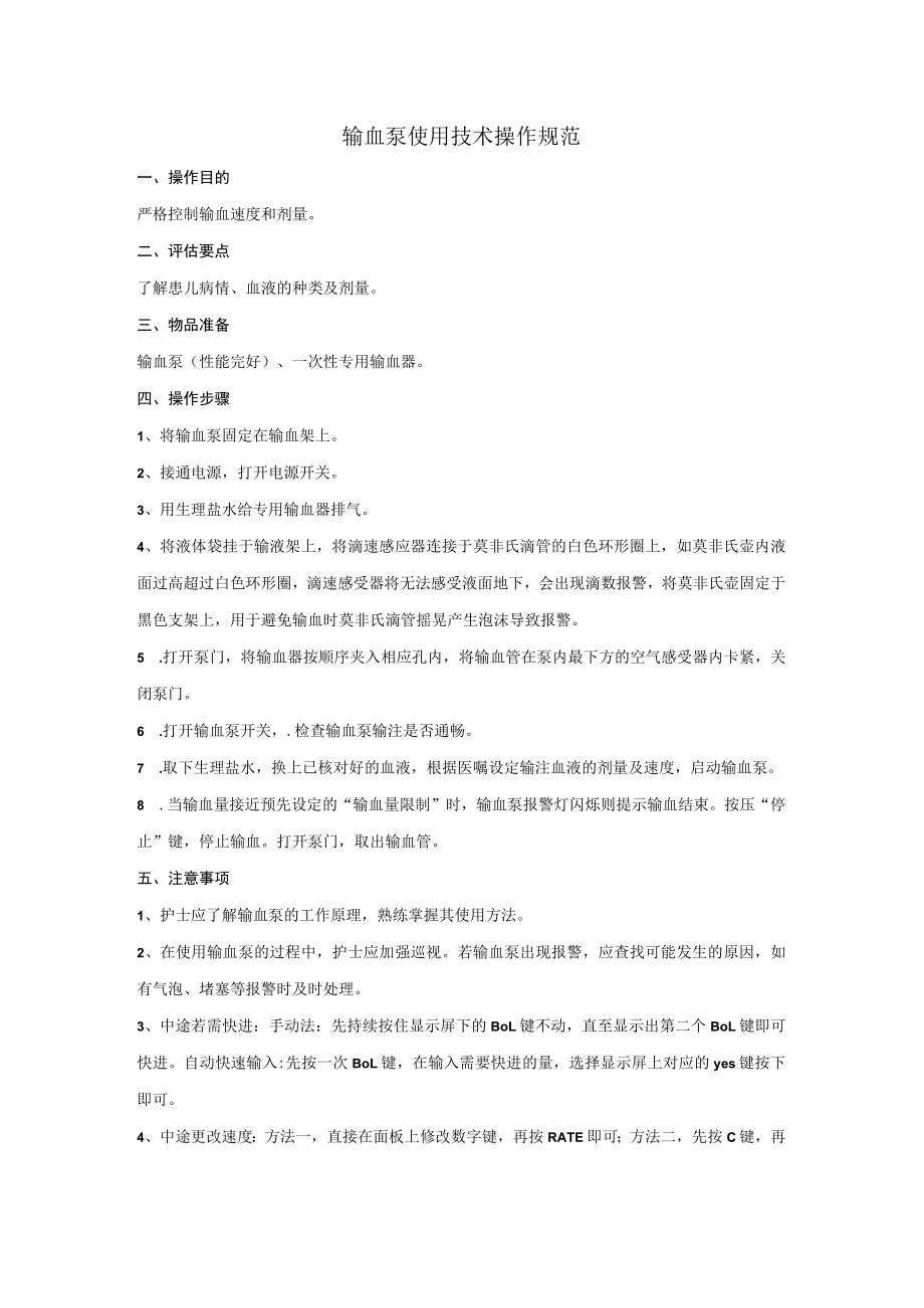 输血泵使用技术操作规范.docx_第1页