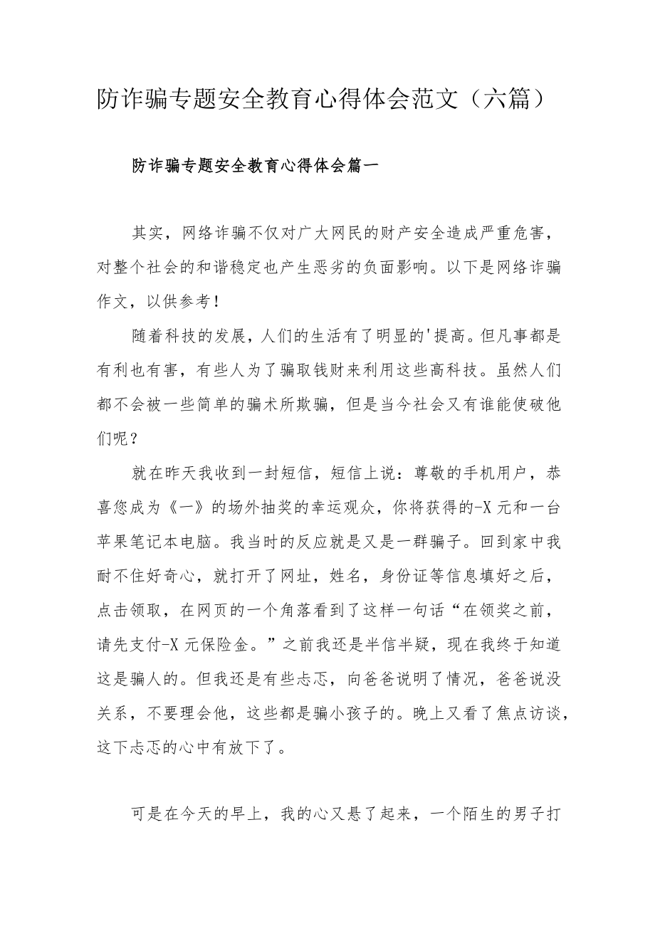 防诈骗专题安全教育心得体会范文（六 篇）.docx_第1页