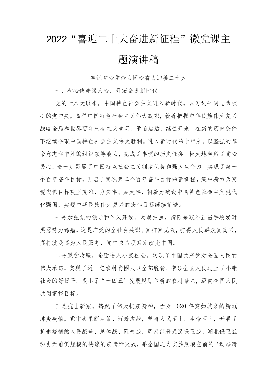 2022“喜迎二十大 奋进新征程”微党课主题演讲稿5篇范文.docx_第1页