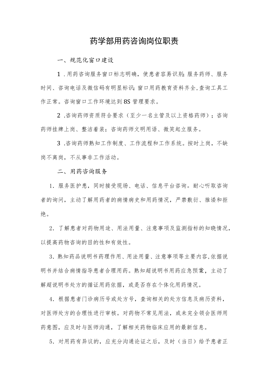 药学部用药咨询岗位职责2022.docx_第1页