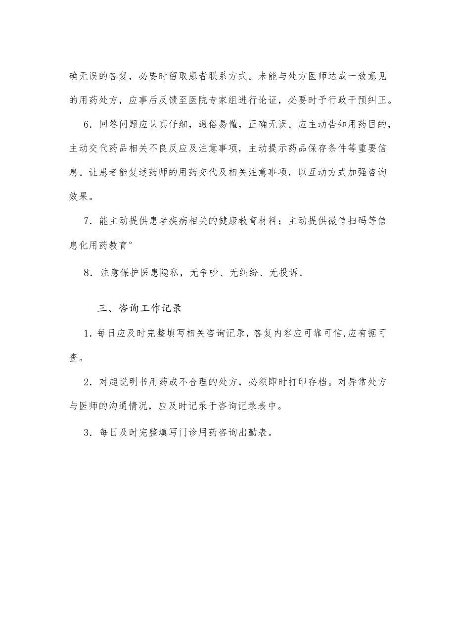 药学部用药咨询岗位职责2022.docx_第2页