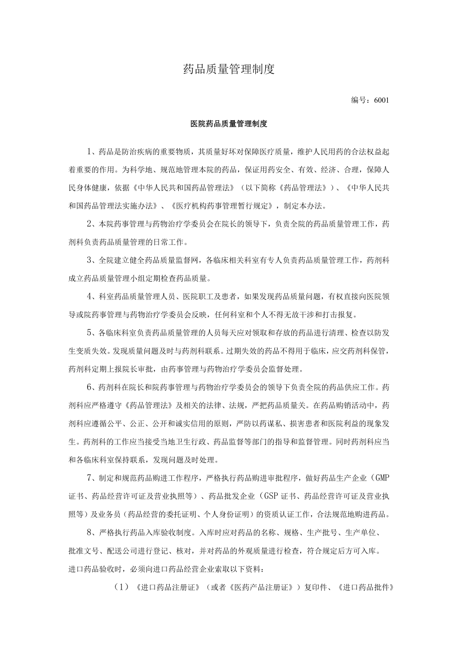 药剂科药品质量管理制度汇编.docx_第2页