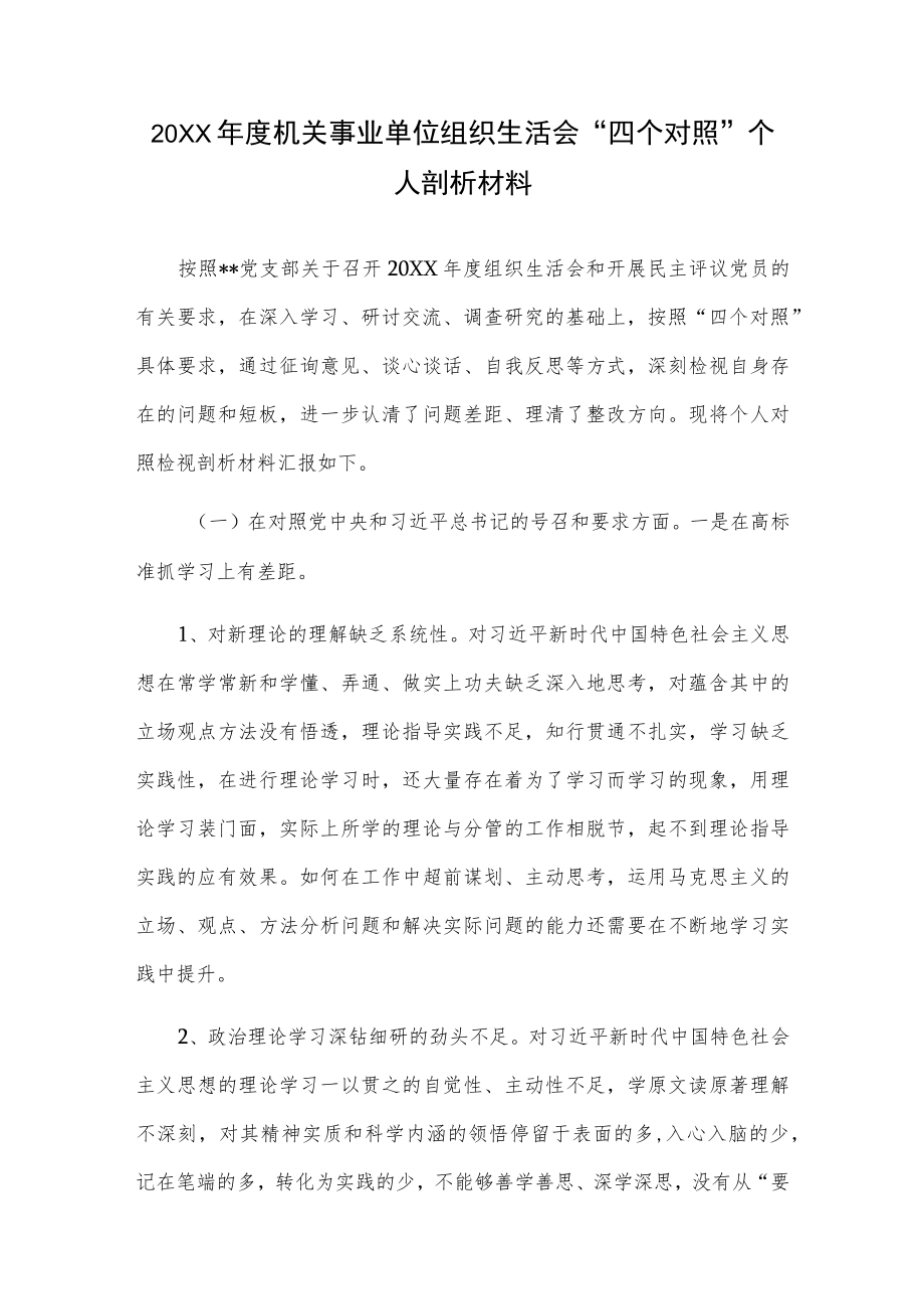 2021机关事业单位组织生活会“四个对照”个人剖析材料.docx_第1页