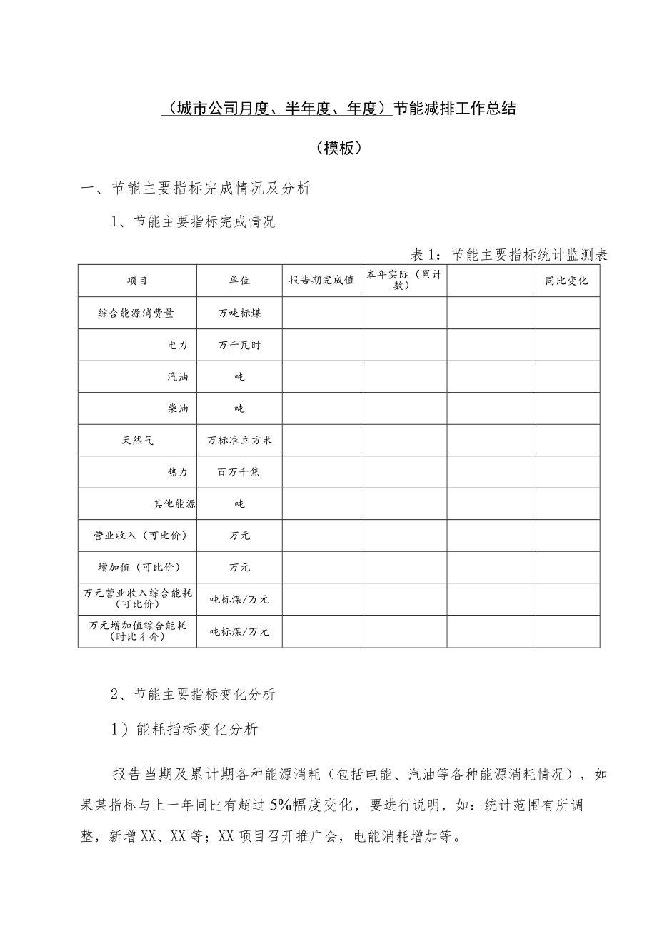 1-2 节能减排工作总结（模板）.docx_第1页