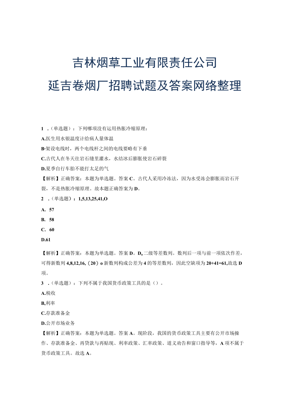 吉林烟草工业有限责任公司延吉卷烟厂招聘试题及答案网络整理版.docx_第1页