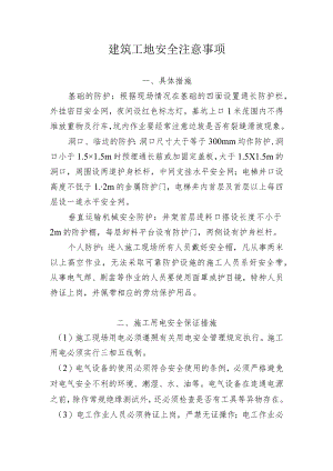 10六公司建筑工地安全注意事项.docx